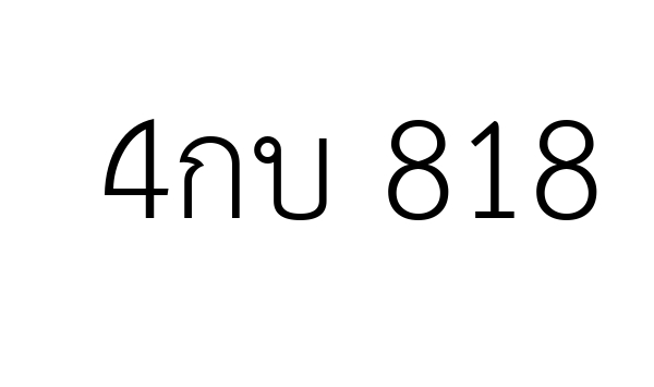 4กบ 818